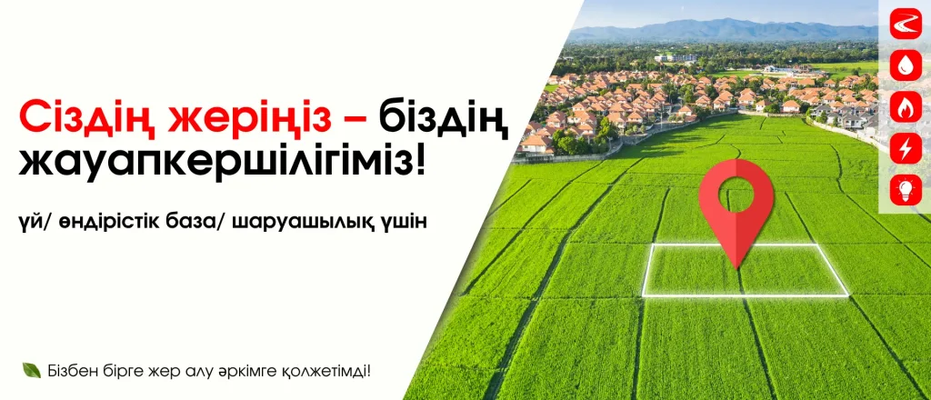 Сіздің жеріңіз біздің қамқорлығымызда!
