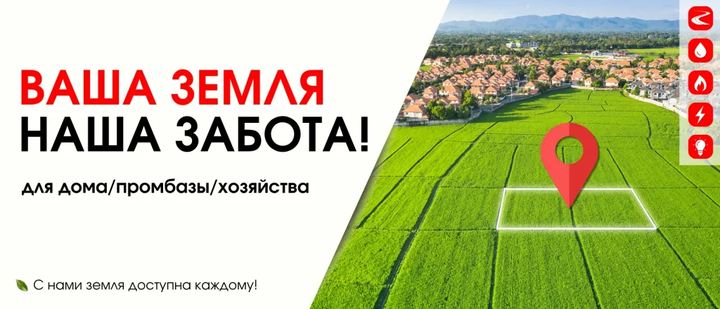 Ваша земля наша забота