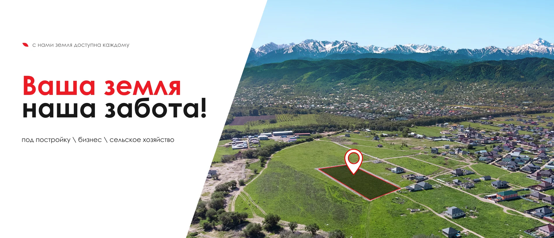 Ваша земля наша забота