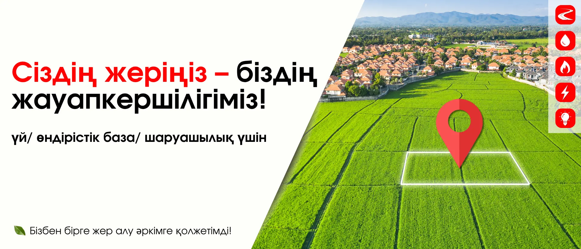 Сіздің жеріңіз қамқорлығымыз!