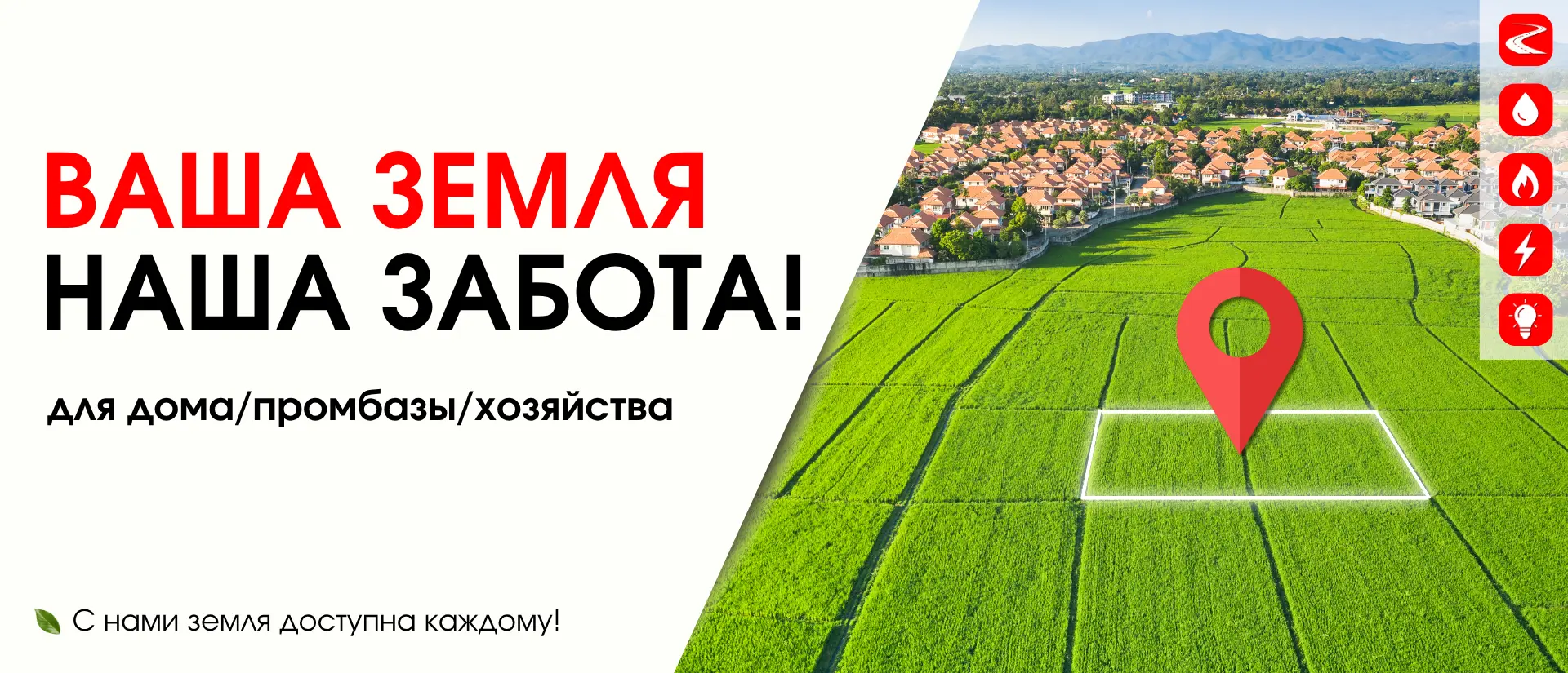 Ваша земля наша забота